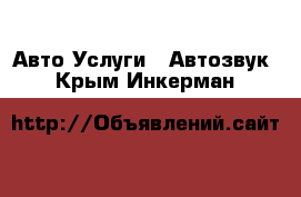 Авто Услуги - Автозвук. Крым,Инкерман